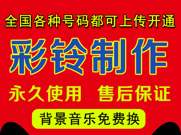 怎樣制作公司企業(yè)彩鈴多少錢？