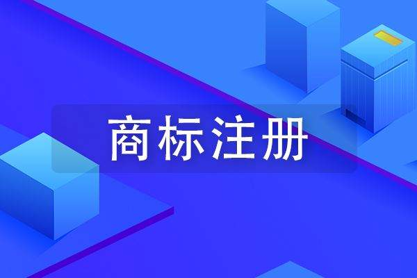 成武商標(biāo)注冊公司在哪里，成武商標(biāo)申請多少錢？