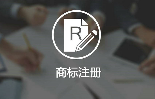 鄆城商標注冊多少錢，鄆城商標申請公司在哪里？