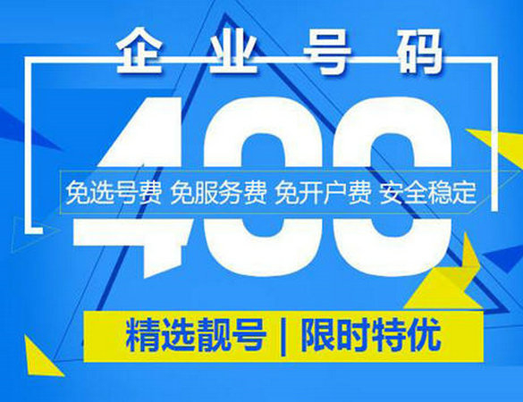 成武400電話辦理公司在哪，成武400電話申請(qǐng)多少錢(qián)？