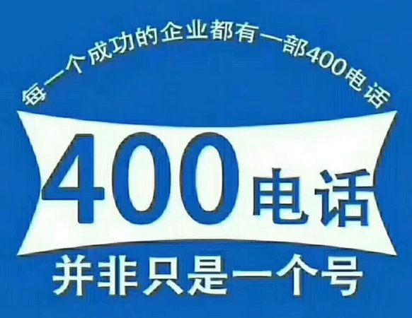 巨野400電話申請(qǐng)公司在哪，巨野400電話辦理多少錢？