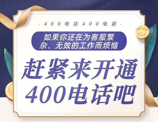 鄆城400電話辦理公司在哪，鄆城400電話申請多少錢一年？