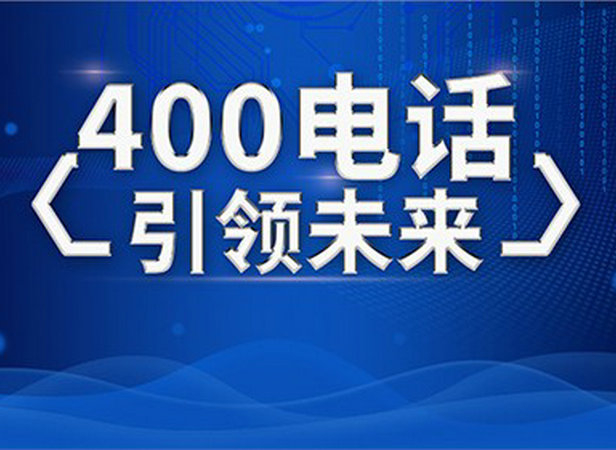 東明400電話申請(qǐng)公司在哪，東明400電話辦理多少錢(qián)一年？