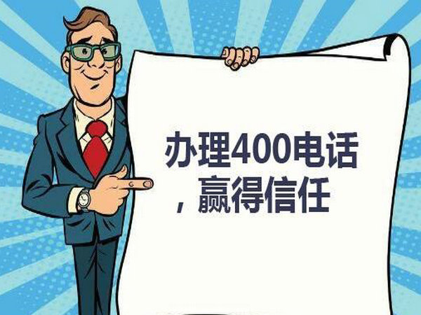 菏澤企業(yè)辦個(gè)400電話需要多少錢(qián)？