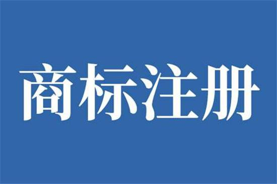 巨野商標(biāo)申請(qǐng)公司在哪，巨野商標(biāo)注冊(cè)去哪里辦理？