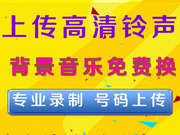 企業(yè)彩鈴如何加盟|商務(wù)彩鈴怎么代理|公司彩鈴招商中