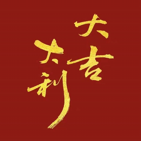 無錫吉祥號(hào)